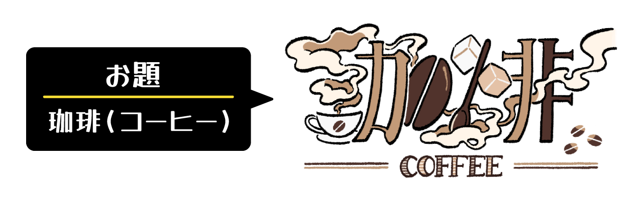 珈琲の作字