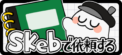 Skeb用バナー