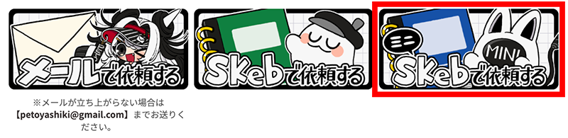 ミニSkebについて