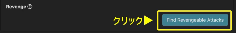 攻撃のリベンジ