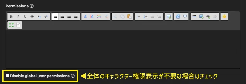 キャラクターの個別権限設定