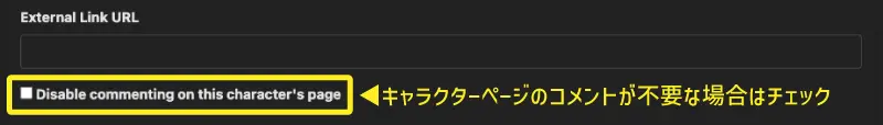 キャラクターの外部リンク設定（URL）