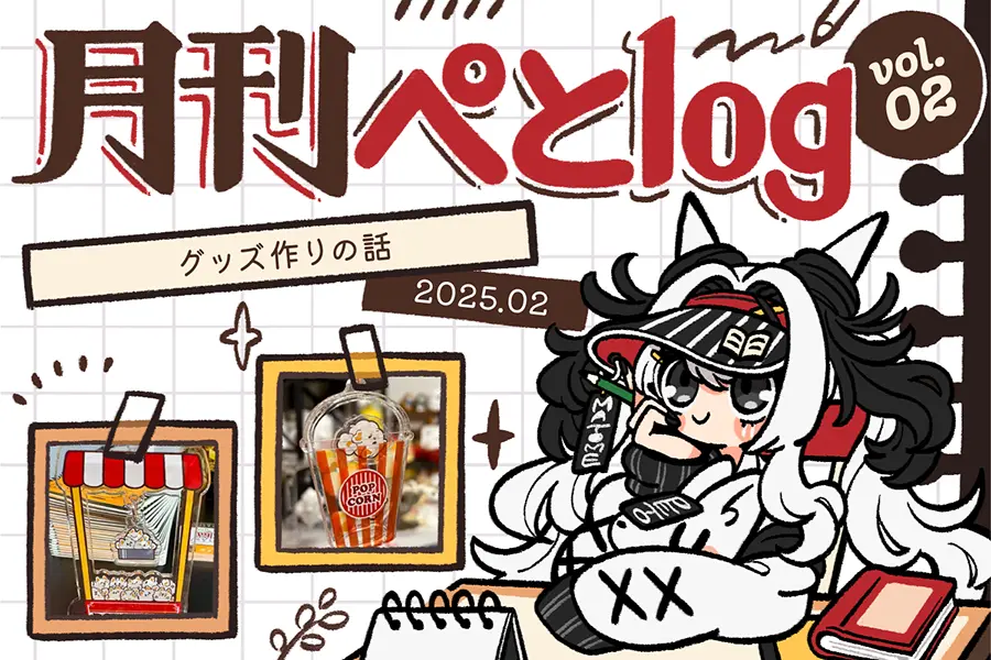 月間ぺとlog202502のアイキャッチ