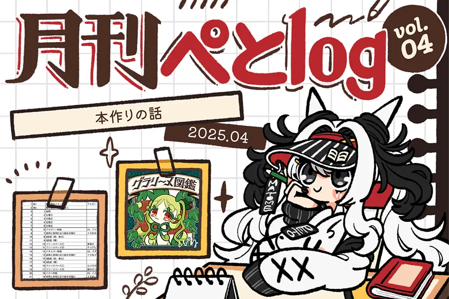 月間ぺとlog202504のアイキャッチ