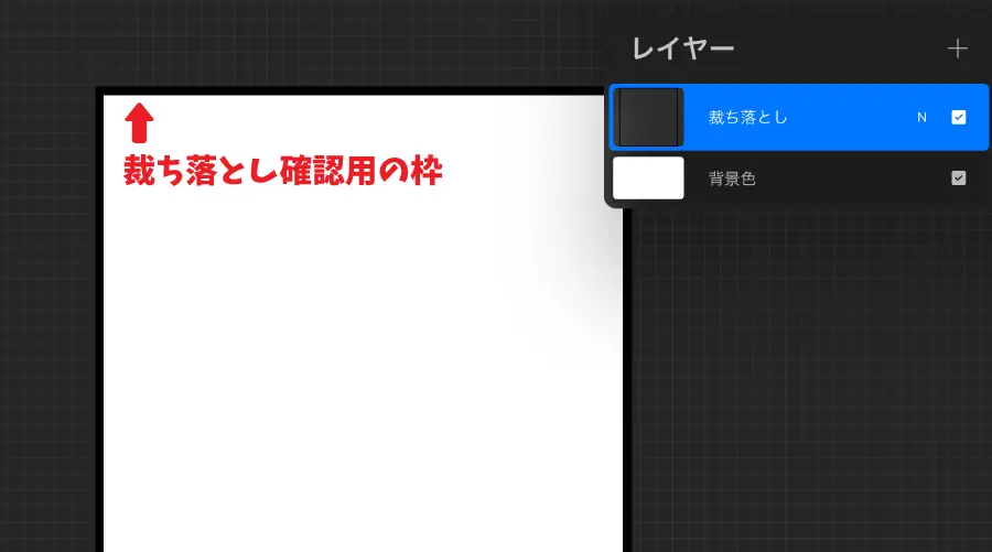 裁ち落とし確認用の枠