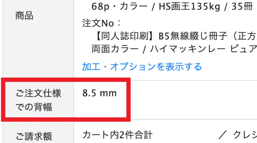 コミグラでの背幅確認方法