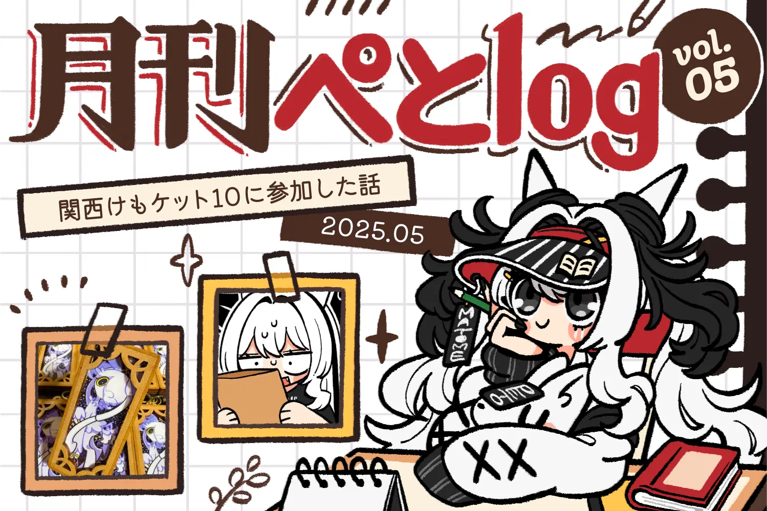 月間ぺとlog202505のアイキャッチ