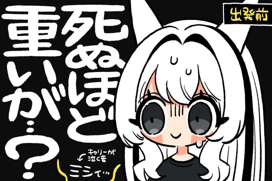 出発前