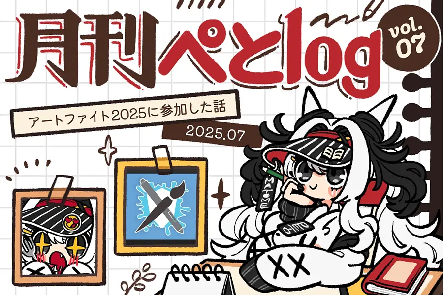 月間ぺとlog202507のアイキャッチ