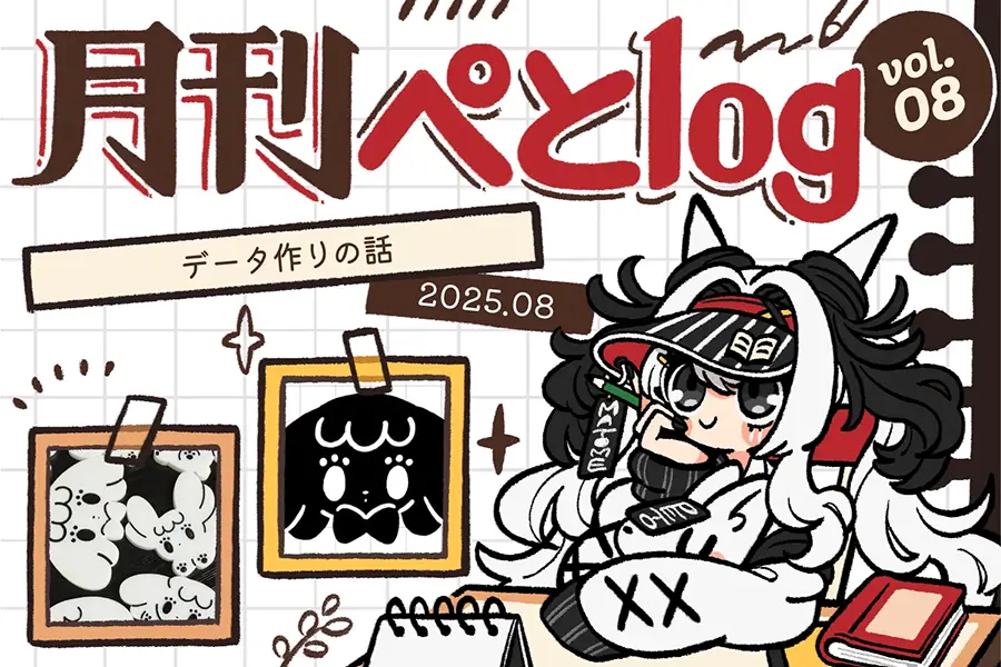 月間ぺとlog202508のアイキャッチ