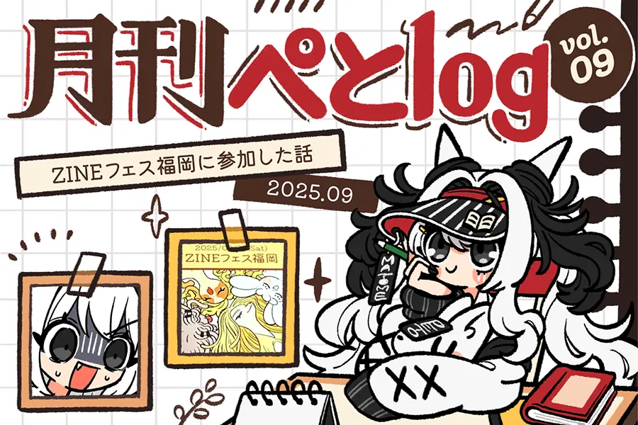 月間ぺとlog202509のアイキャッチ