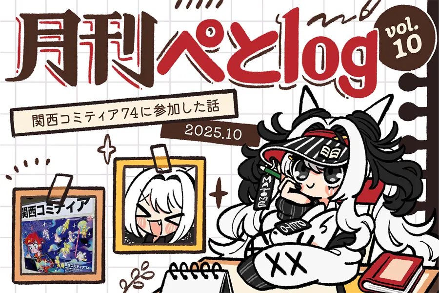 月間ぺとlog202510のアイキャッチ
