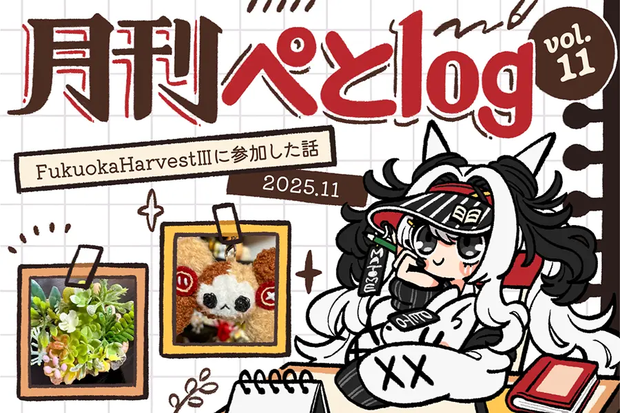 月刊ぺとlog202511のアイキャッチ