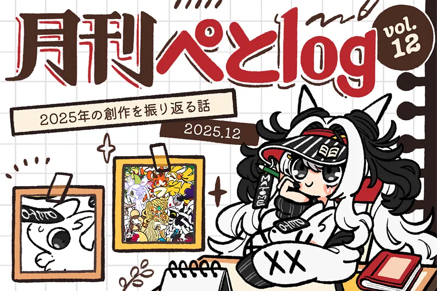 月刊ぺとlog202512のアイキャッチ