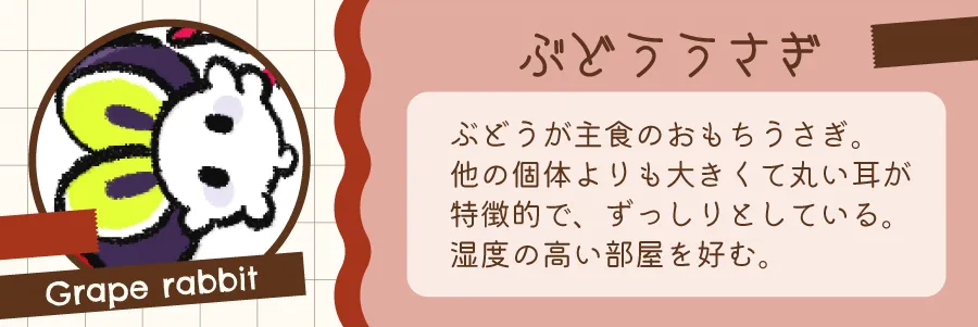 ぶどううさぎ