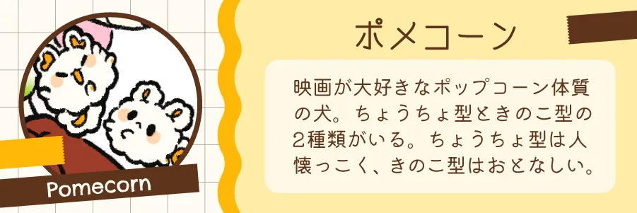 ポメコーン