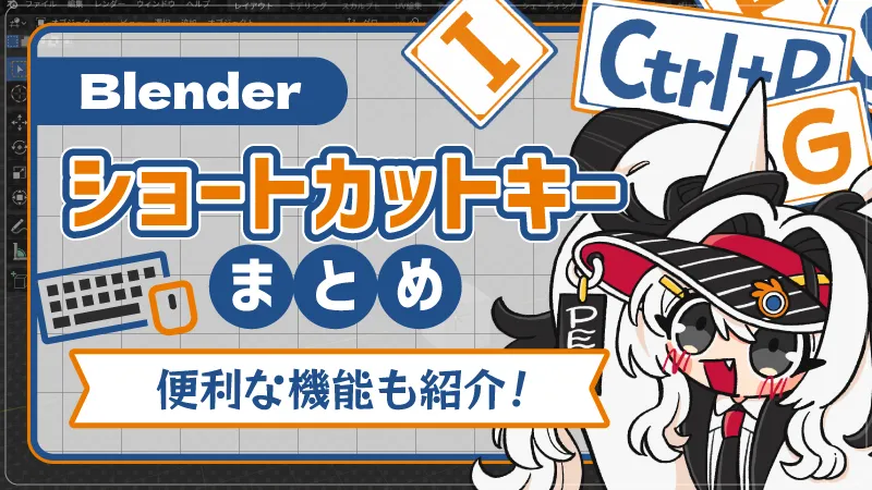 ブレンダーのショートカットキーまとめのアイキャッチ