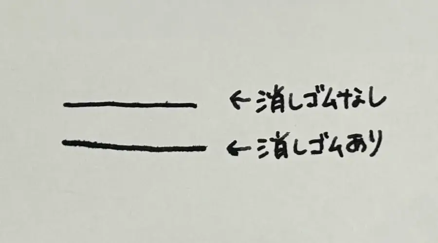 消しゴムなしと消しゴムありの違い