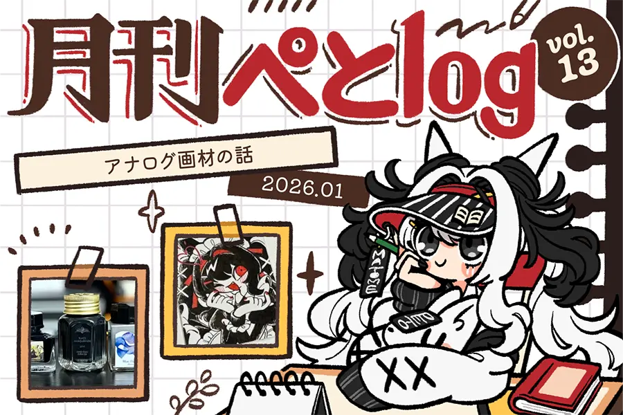 月刊ぺとlog202601のアイキャッチ