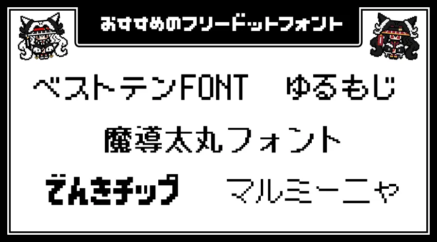 おすすめのフリードットフォント