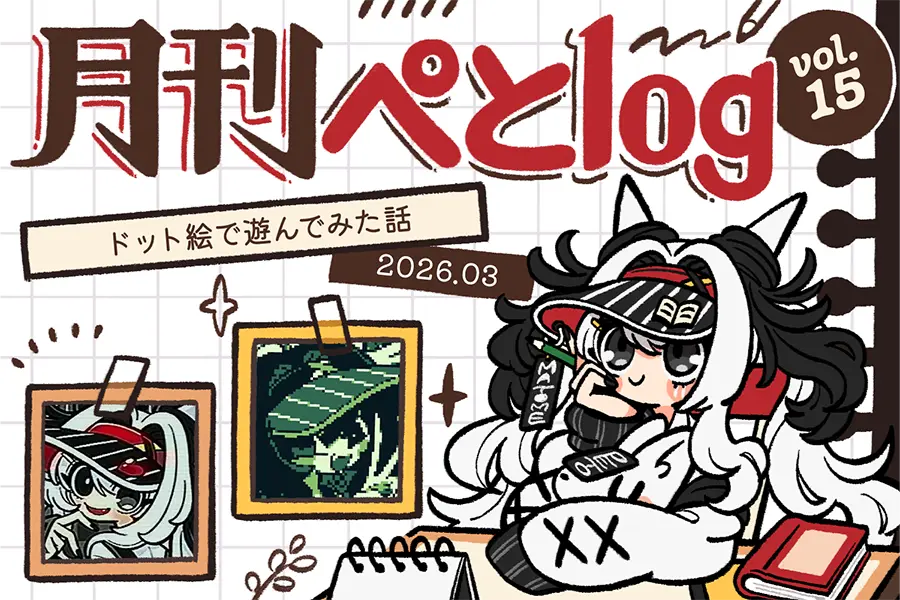 月刊ぺとlog202603のアイキャッチ