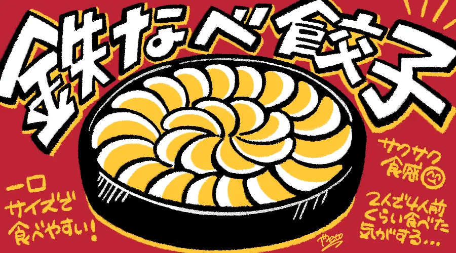鉄なべ餃子