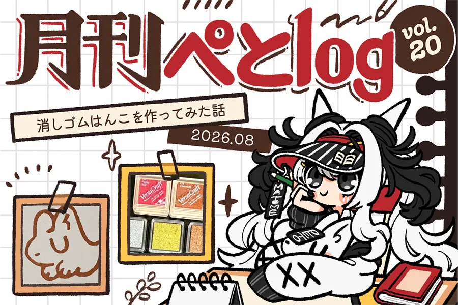 月刊ぺとlog202608のアイキャッチ