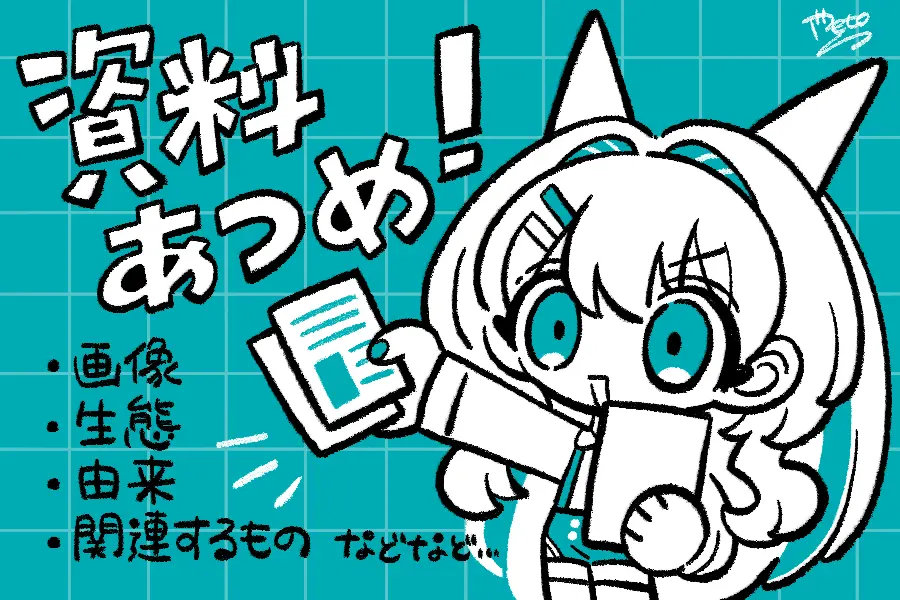 資料を集める